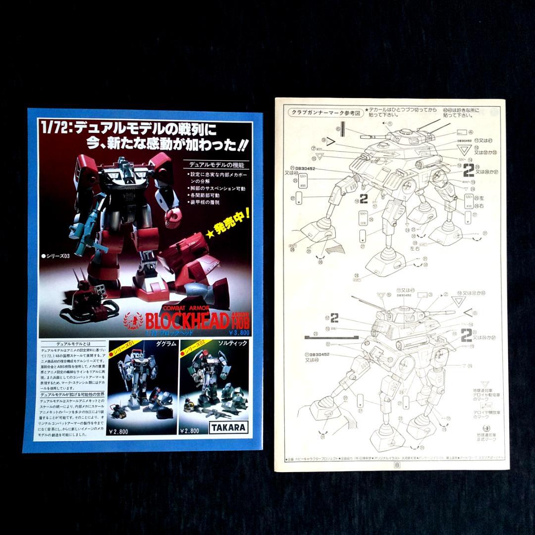 【当時物・未開封未組立・送料込】タカラ1/48 クラブガンナー 太陽の牙ダグラム