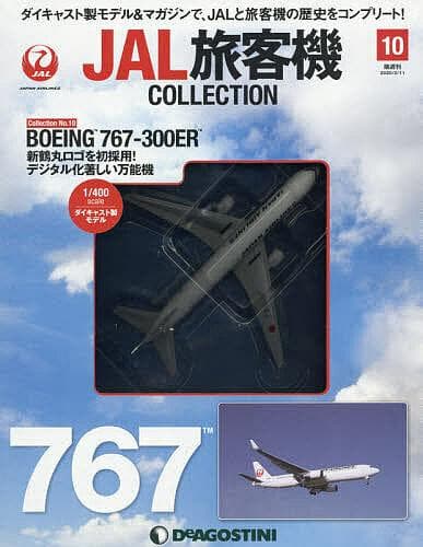 新品未開封】デアゴスティーニ JAL旅客機コレクション10 767-300ER
