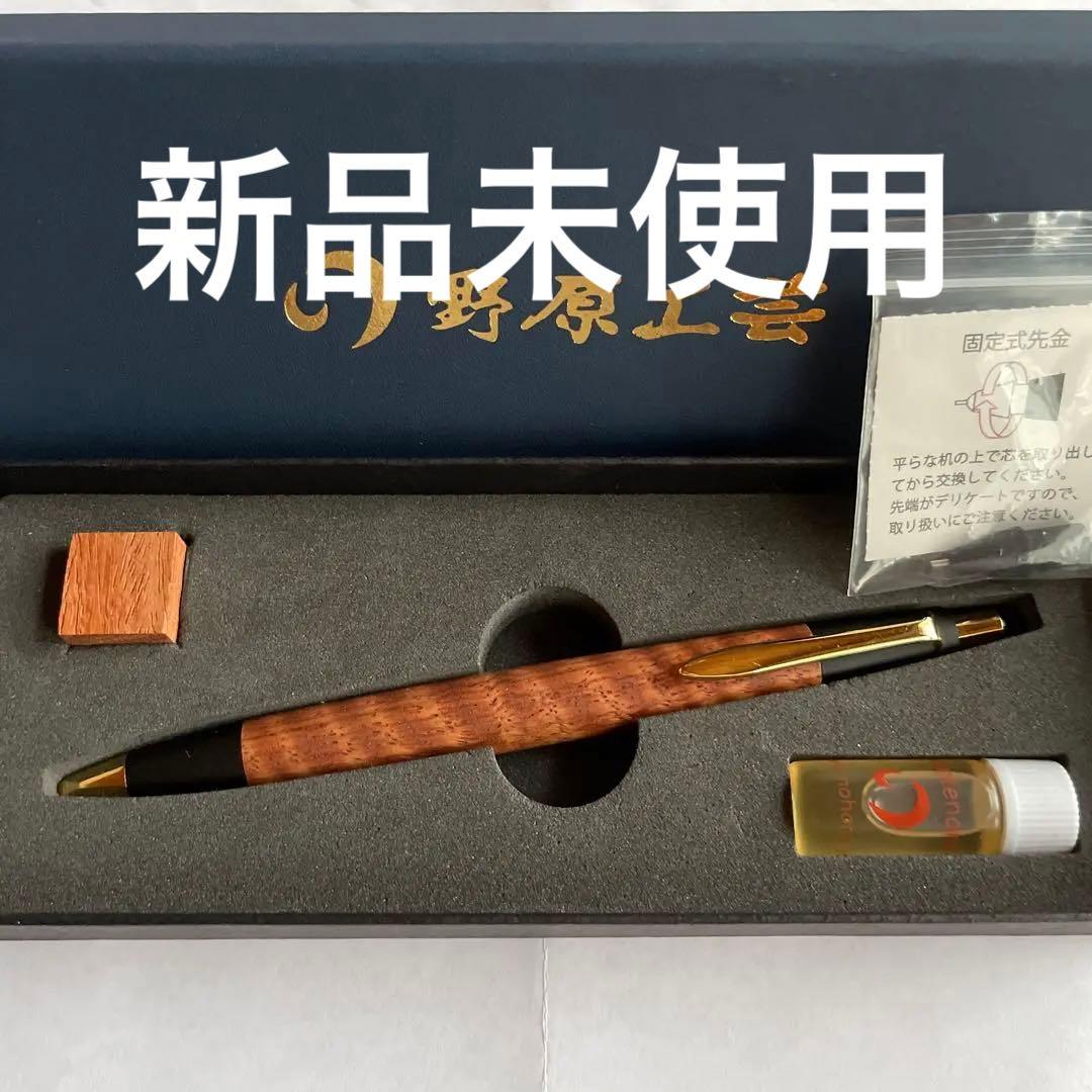 野原工芸 本花梨虎杢 シャープペンシル 野原工芸本花梨虎杢