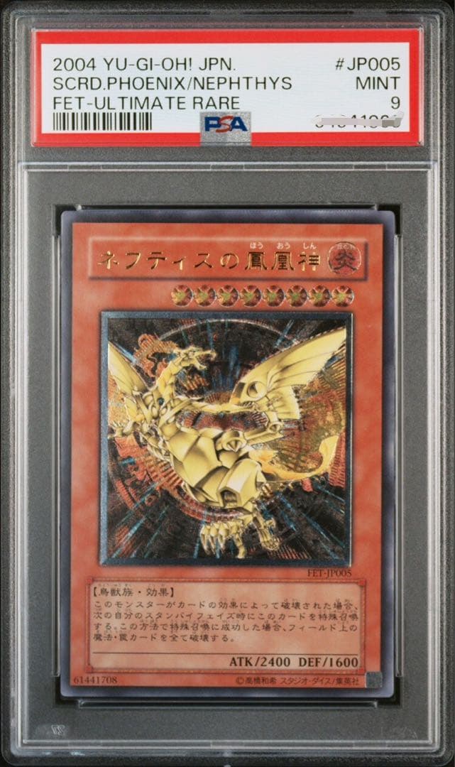 遊戯王 ネフティスの鳳凰神 レリーフ PSA9 工場 直営 店
