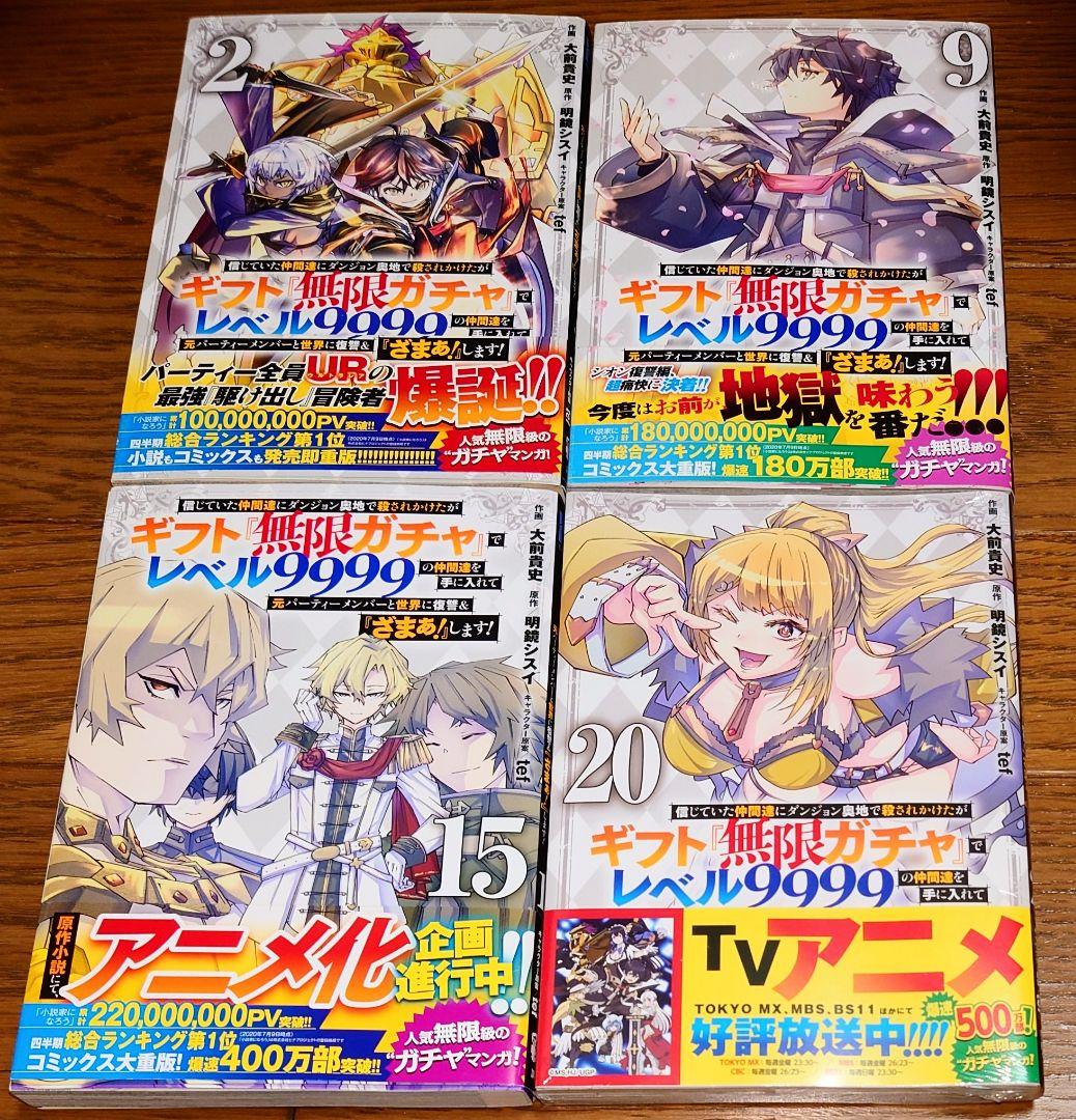 美品 初版多数 ギフト『無限ガチャ』でレベル9999 20巻セット 信じてい