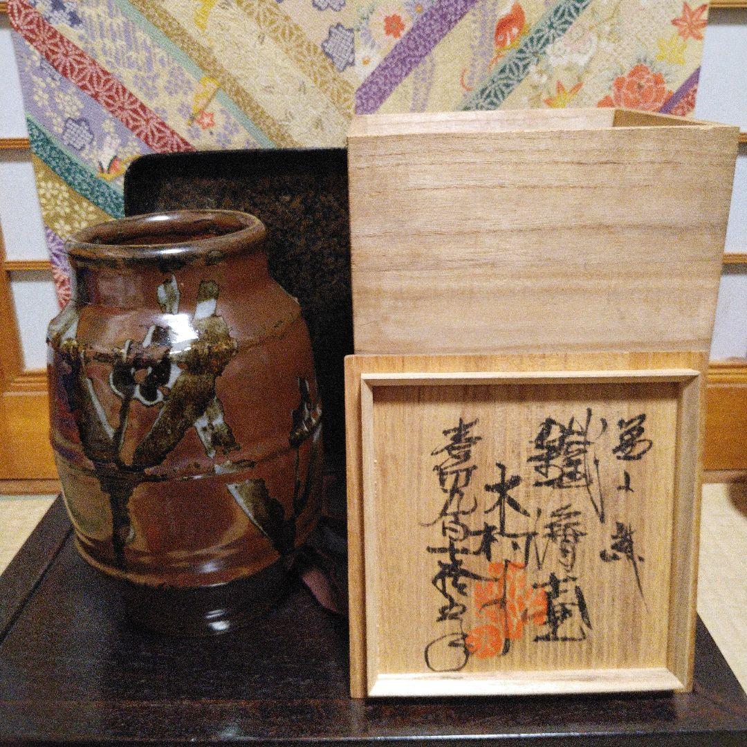 NO345 益子焼　木村一郎 柿釉花瓶　師　濱田庄司　河井寛次郎