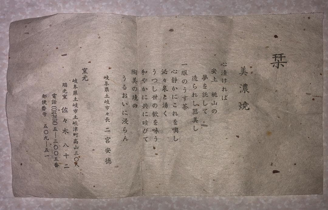 ◆ 茶碗　美濃焼　瑞光窯 佐々木八十二◆