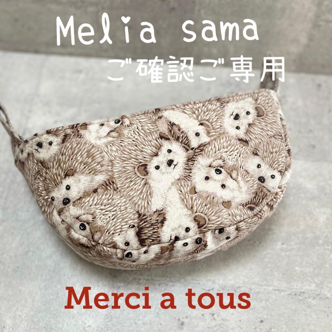 ミーアキャットポーチ　Melia様　フクロモモンガ　ハリネズミ　小動物 ミーアキャットポーチ Melia様 フクロモモンガ ハリネズミ 小動物
