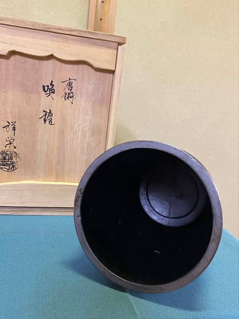 《歳末特価》茶道具/夜咄道具 唐銅 喚鐘　八尾祥栄　撞木セット（夜話し）共箱