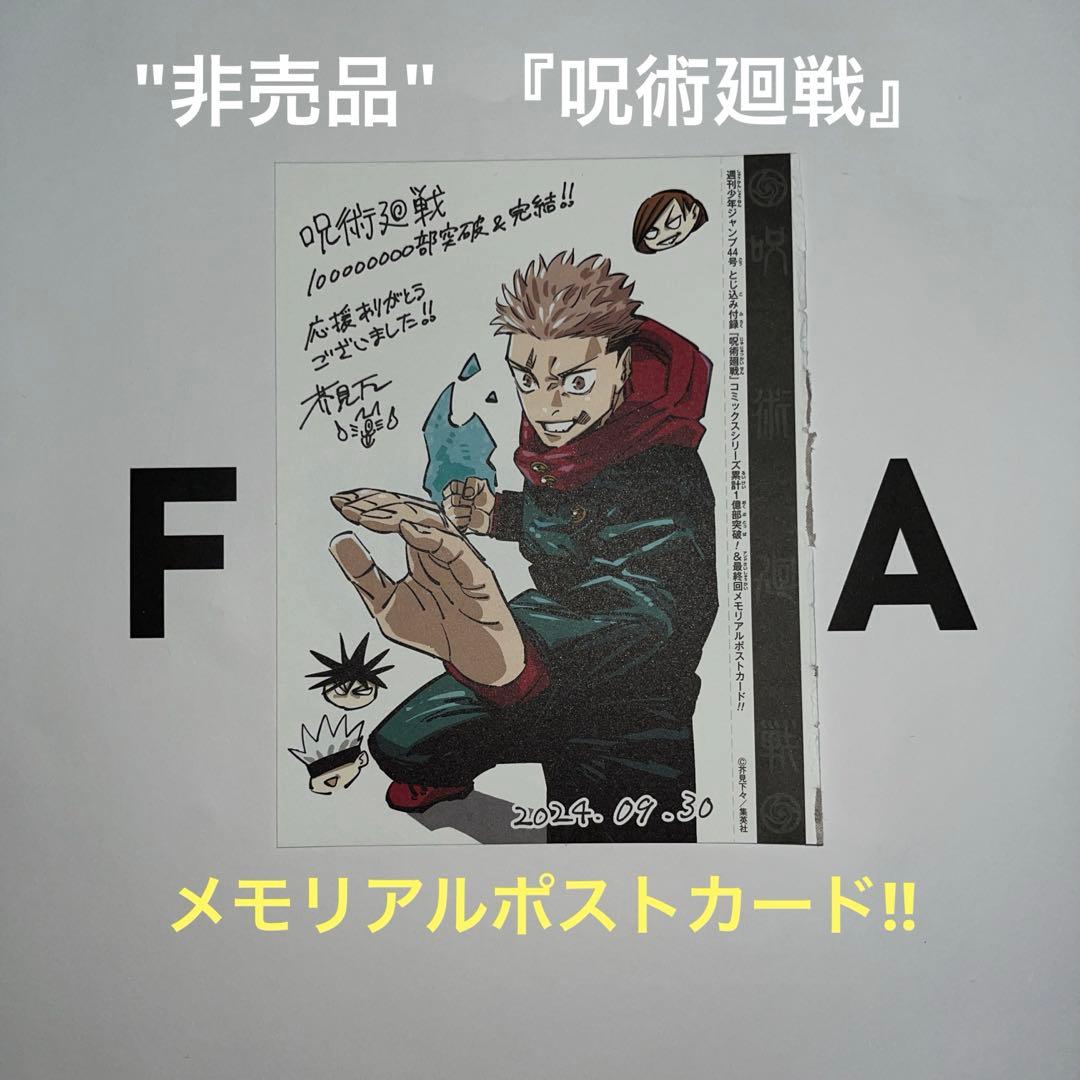 呪術廻戦非売品ポスター ジャンプ 呪術廻戦非売品ポスター ジャンプ