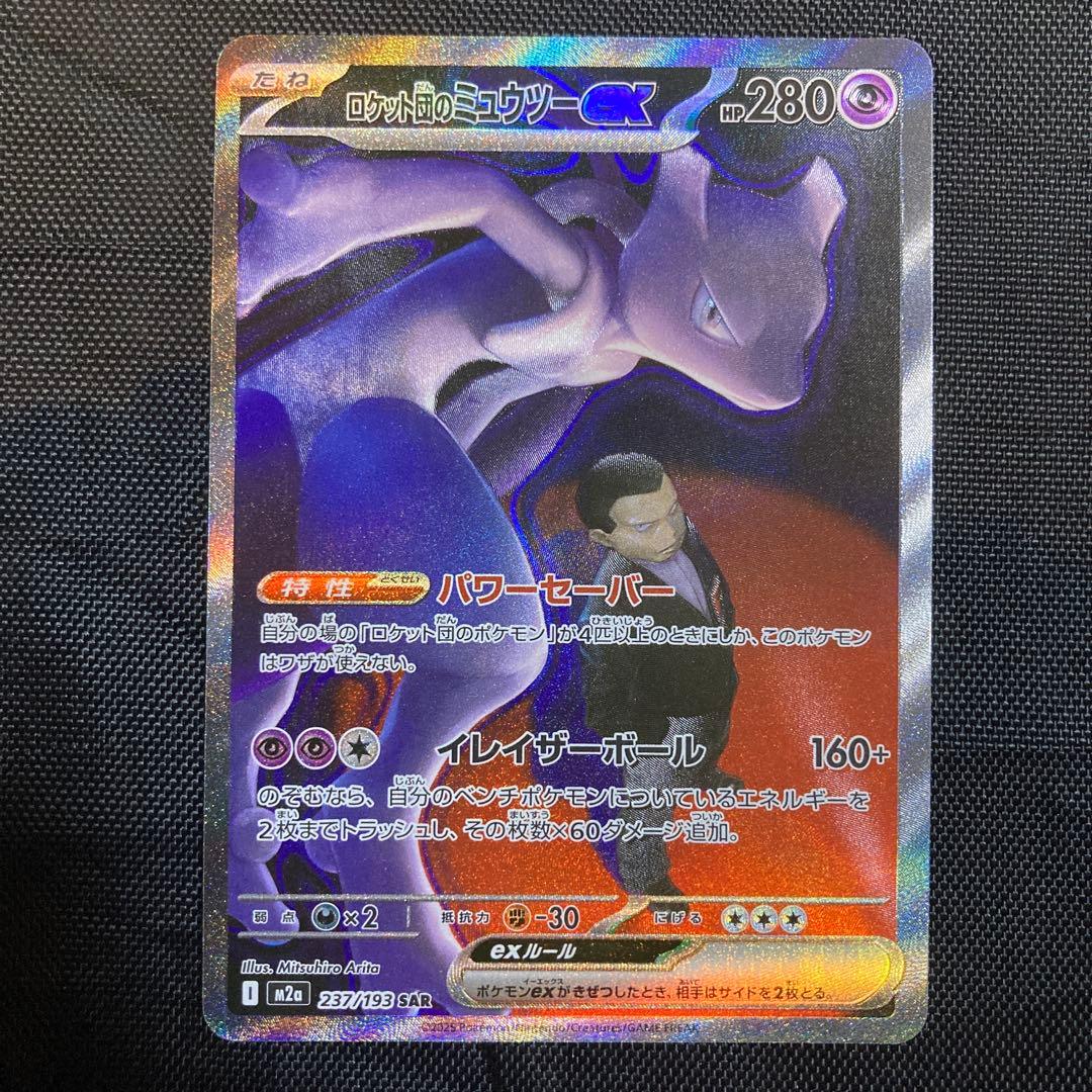 ロケット団のミュウツーex SAR 237/193 MEGA ドリームex - メルカリ