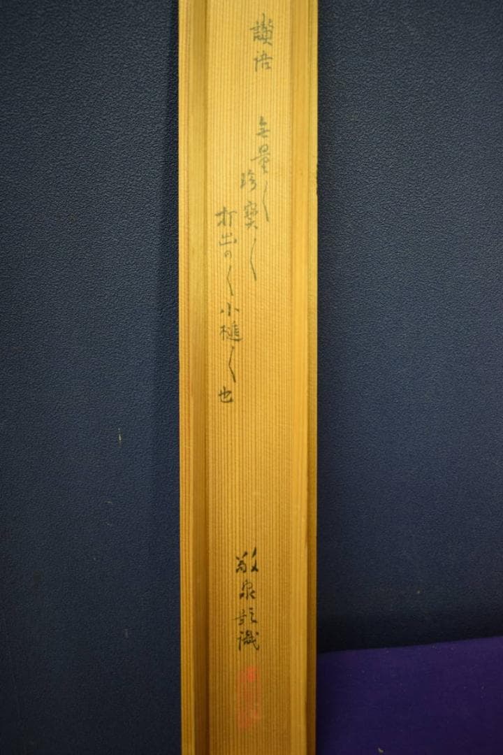 真作/妙喜庵栄昌/俵大黒天画賛/杉識箱付/布袋屋掛軸HF-978