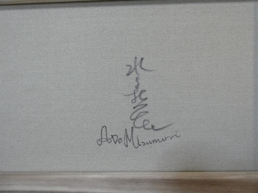 M10 絵画　 油彩　水森亞土「人物」 サイン　 肉筆手描き　額装済み