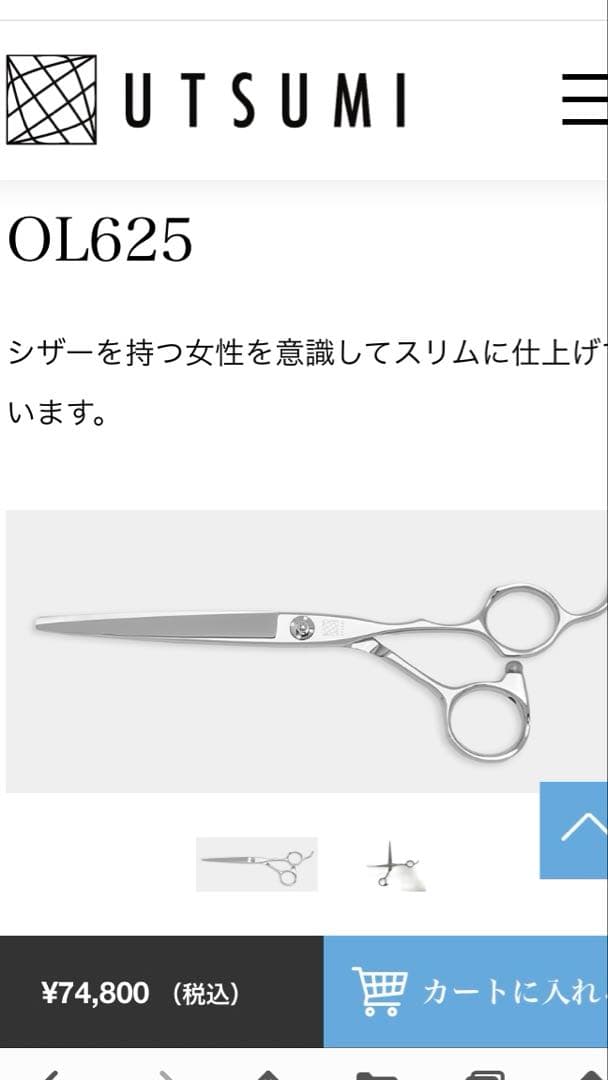 新品 UTSUMI OL625 トリミング シザー