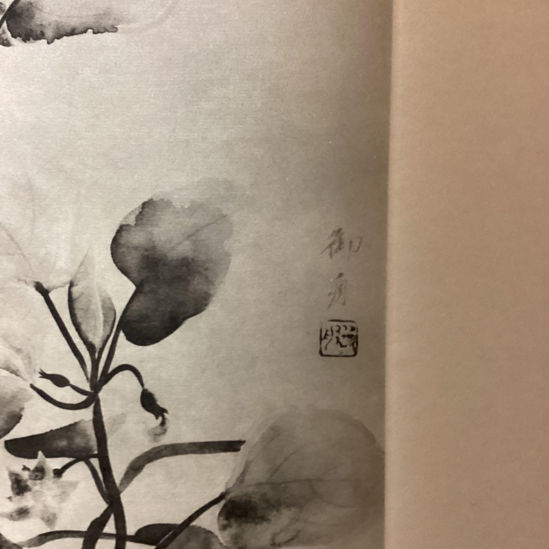 天才画家　速水御舟　作品集大作編　便利堂監修　画集　NO  49  【秋茄子】