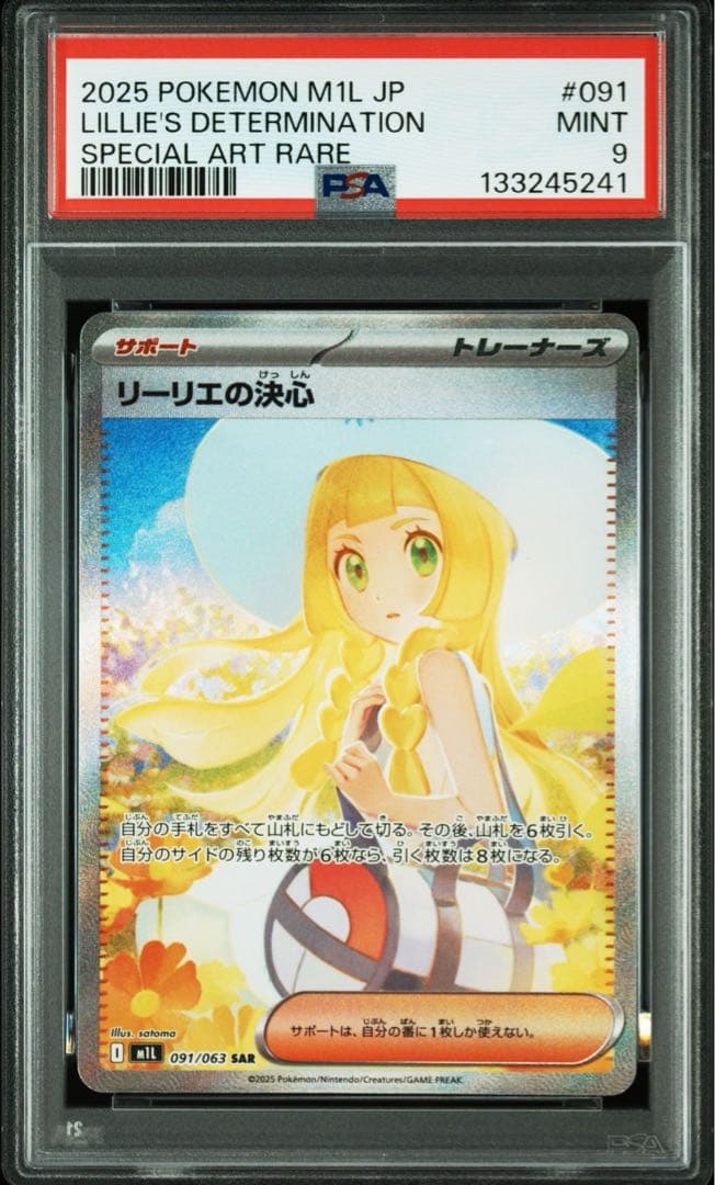リーリエの決心 sar psa9