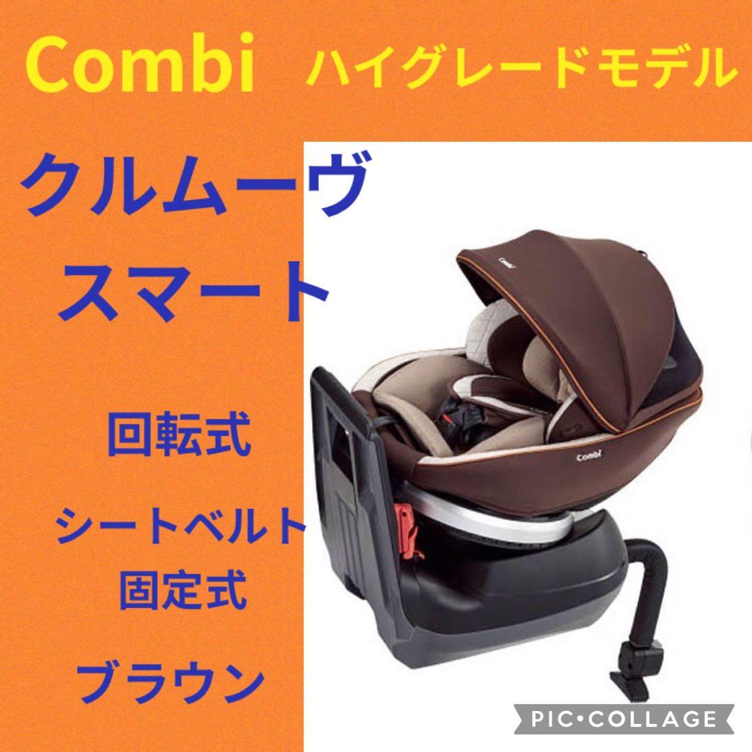 楽天市場】チャイルドシート コンビ クルムーヴ 550の通販 【極美品