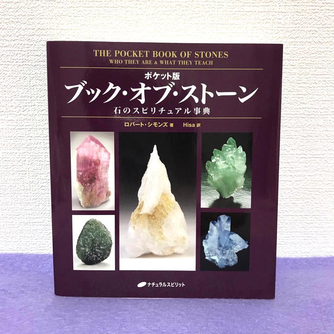 希少】ポケット版 ブック・オブ・ストーン 石のスピリチュアル事典