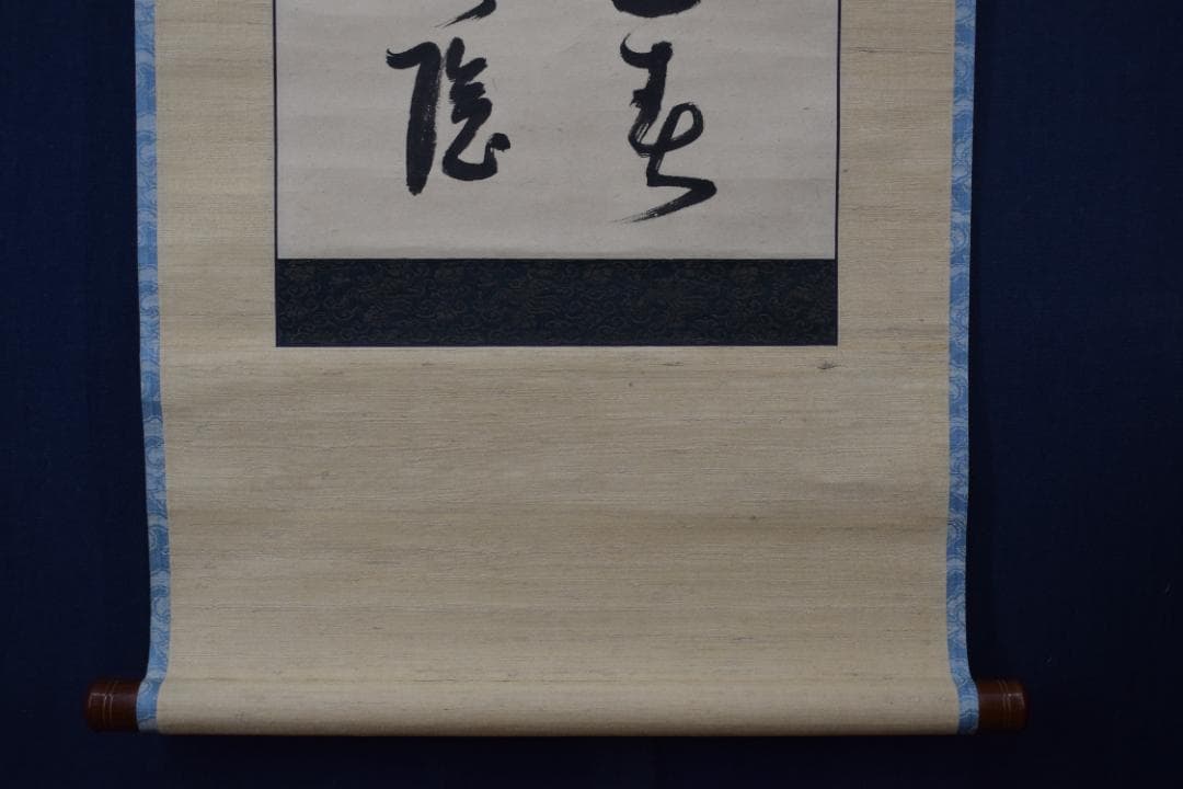 真作】菅茶山/二行書/七言絶句/掛軸☆宝船☆Y-954 JM