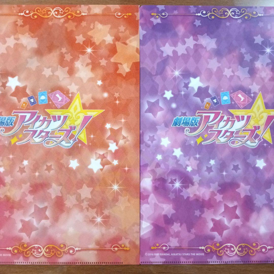 劇場版 アイカツスターズ！ クリアファイル 星宮いちご 白鳥ひめ