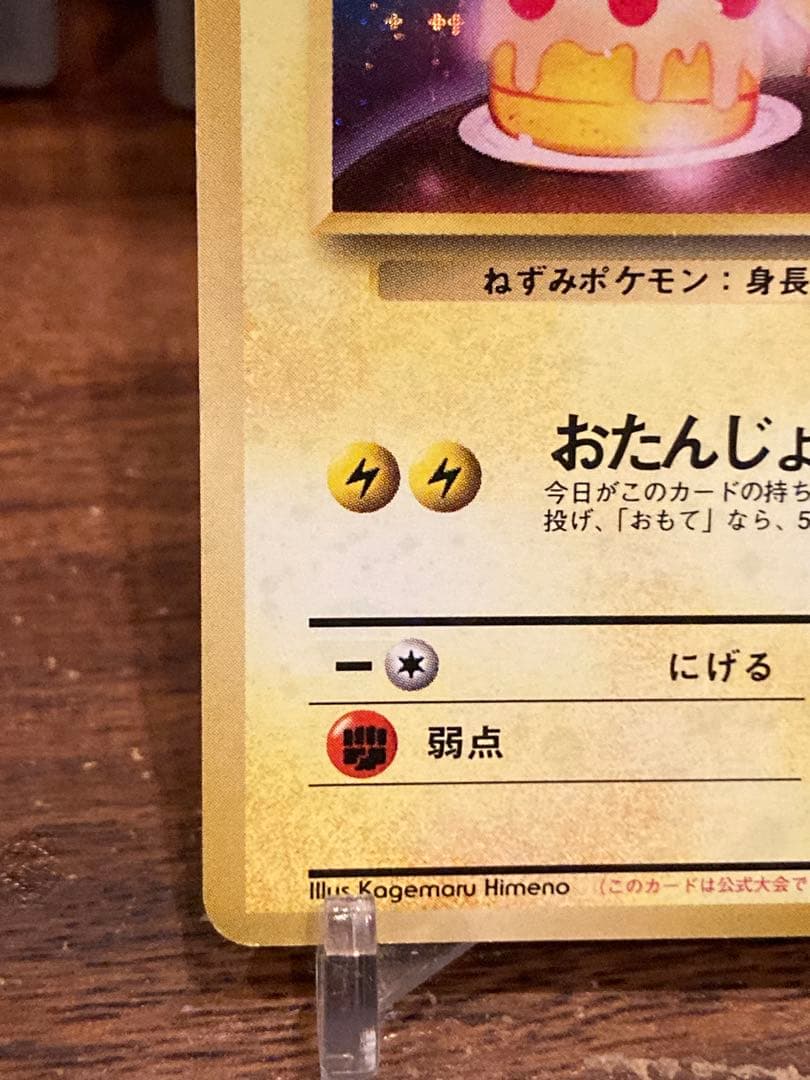 大特価 旧裏面 おたんじょうびピカチュウ プロモ【ポケモンカード】