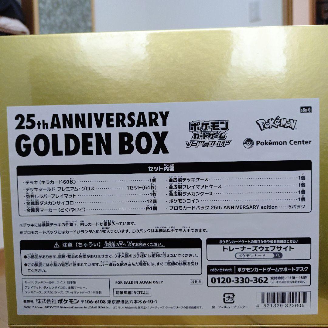 ポケモンカード25thAnniversary GoldenBox