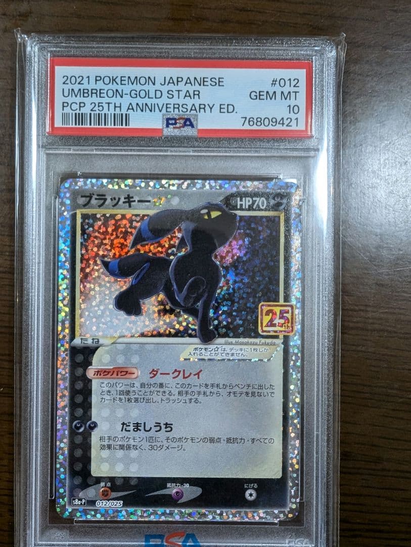 PSA10】ブラッキー プロモカードパック 25th ANNIVERSARY