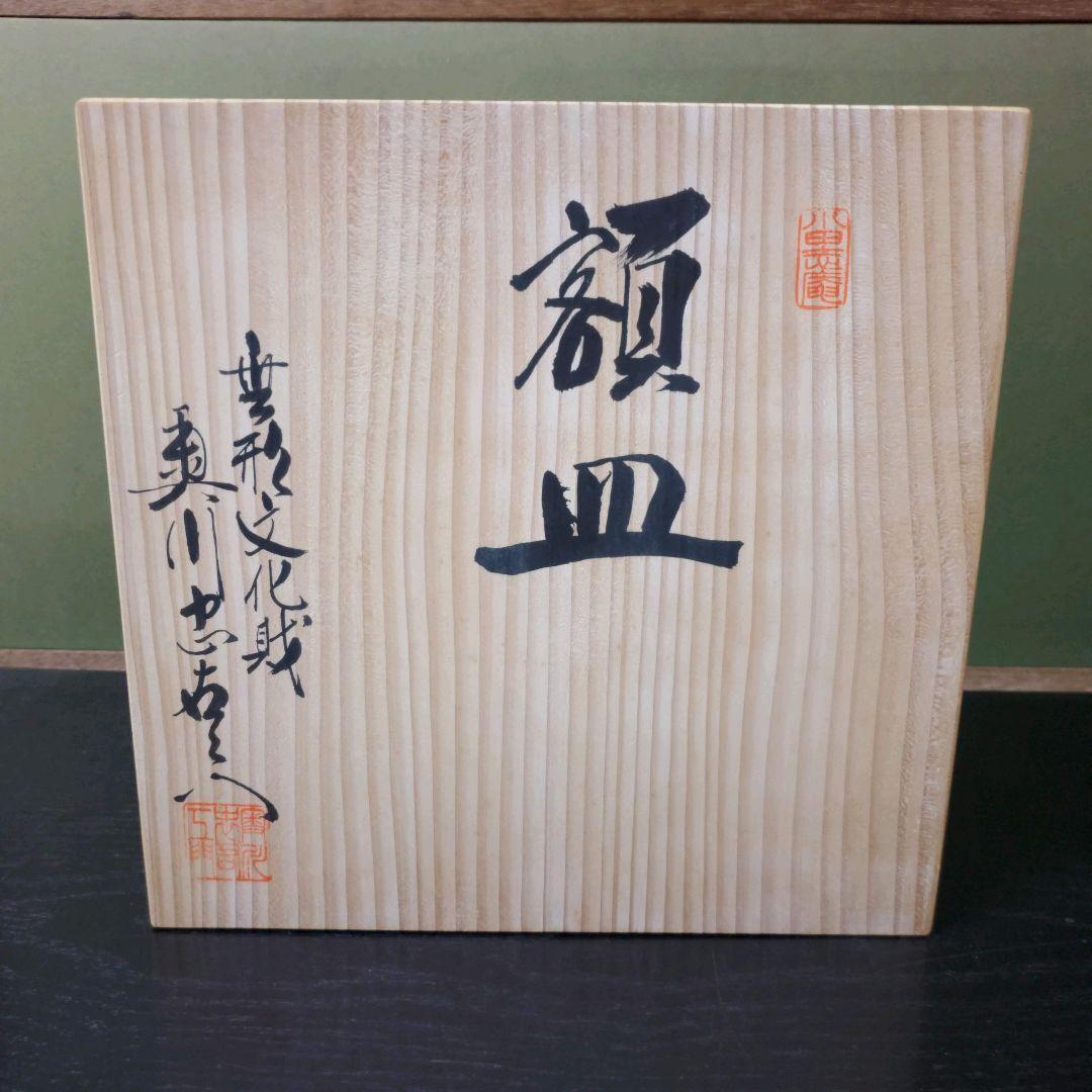 430)✿有田焼☆初代☆奥川忠右エ門作☆白磁牡丹彫刻皿☆破