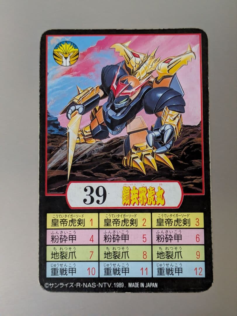 魔神英雄伝ワタル プラクション 39 鋼衣邪虎丸 タカラ - メルカリ