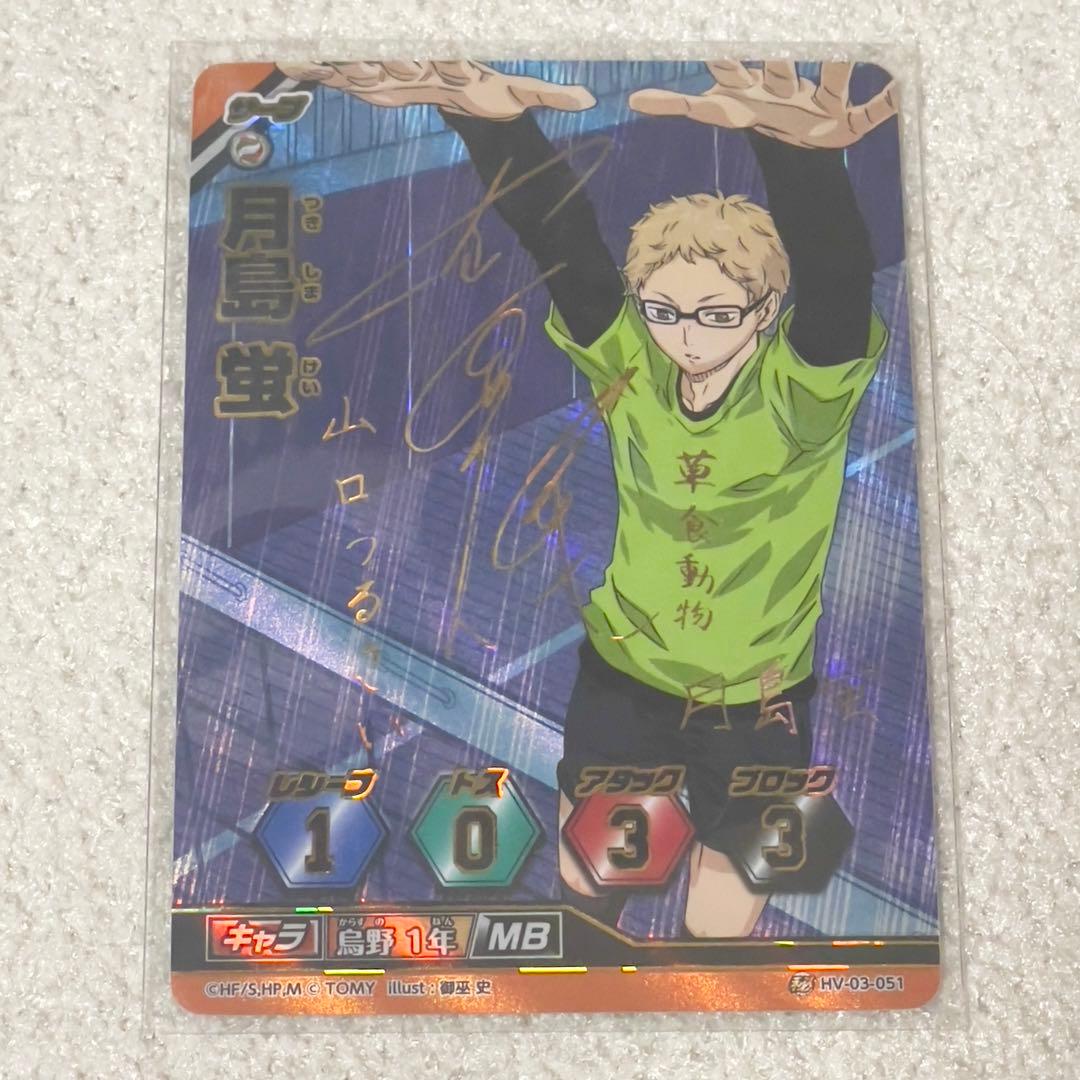 レア】ハイキュー バボカ サイン入り 月島蛍 HV-03-051 - メルカリ