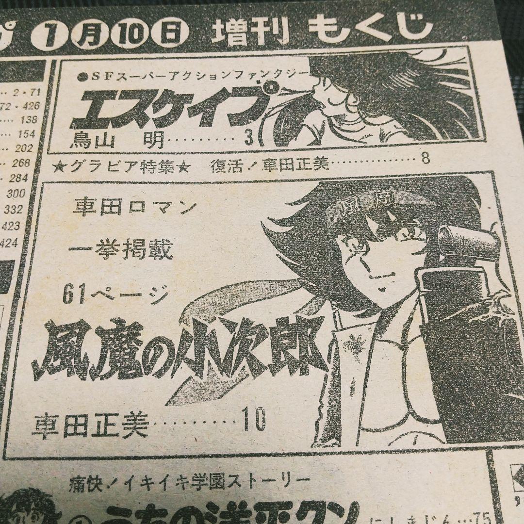 良品】少年ジャンプ 増刊 1982年※鳥山明 読切 エスケイプ※荒木飛呂彦