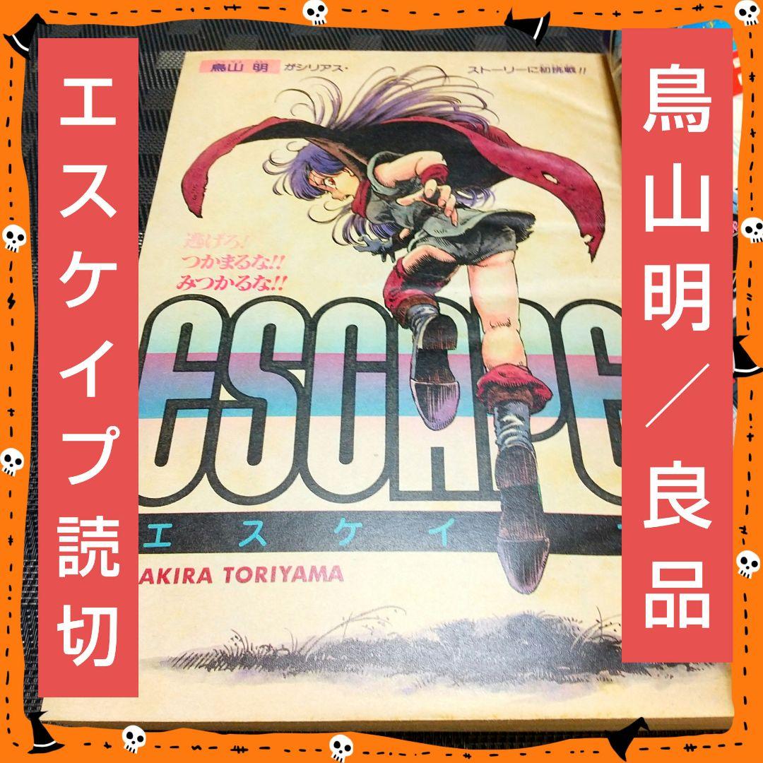 良品】少年ジャンプ 増刊 1982年※鳥山明 読切 エスケイプ※荒木飛呂彦