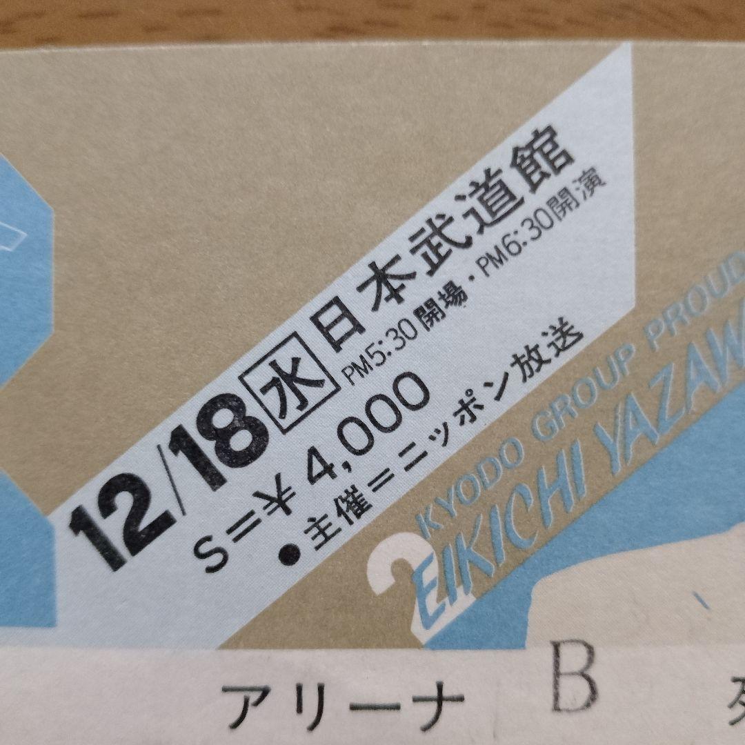 矢沢永吉「E.YAZAWA 2」チケット半券 1985年 日本武道館 - メルカリ