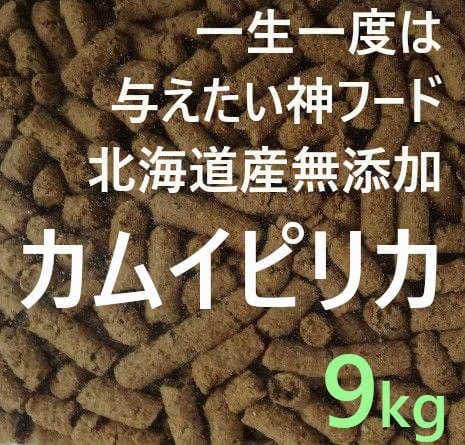 カムイピリカ9kg(3kg×3袋)　一生一度は与えたい神フード カムイピリカ9kg(3kg×3袋) 一生一度は与えたい神フード カムイピリカ