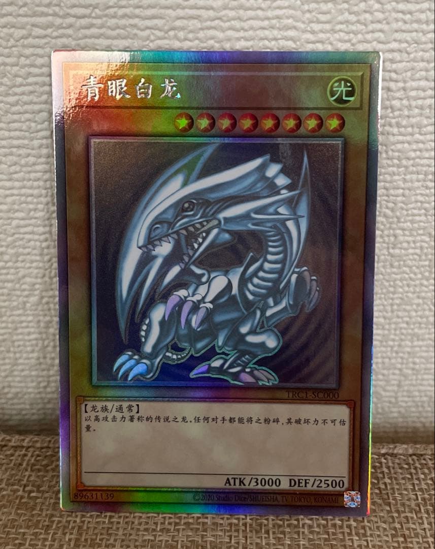 遊戯王　青眼の白龍　ブルーアイズ　ホロ　ホログラフィック 　中国語 遊戯王 青眼の白龍 ブルーアイズ ホロ 中国語 ホログラフィック 遊戯王
