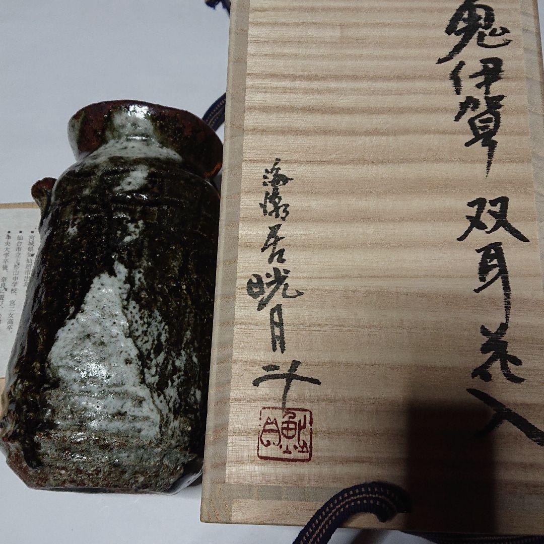 陶芸家書家鮎貝晄月作陶・荒磯焼・鬼伊賀双耳花