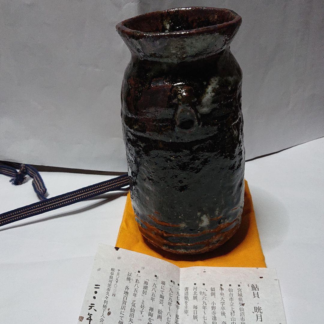 陶芸家書家鮎貝晄月作陶・荒磯焼・鬼伊賀双耳花入☆海潮居:12月31日迄
