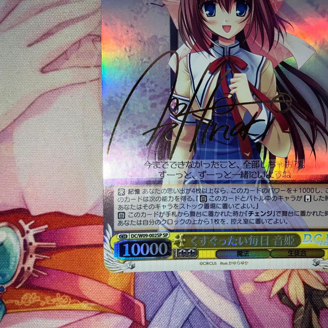 ヴァイスシュヴァルツ くすぐったい毎日 音姫 サイン SP