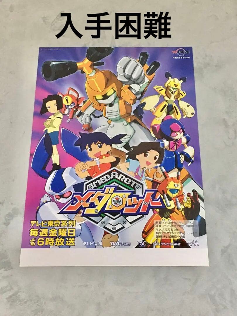 テレビアニメ「メダロット」ポスター 新品
