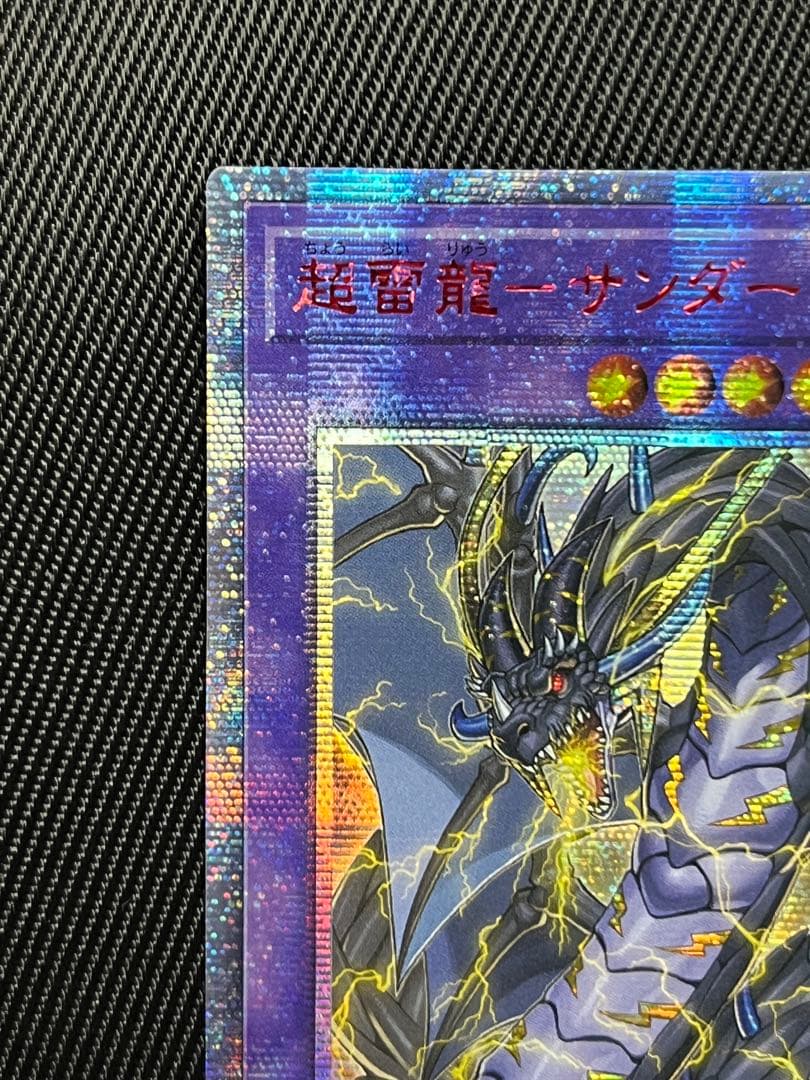 遊戯王　超雷龍サンダードラゴン 20thシークレットレア　アジア版