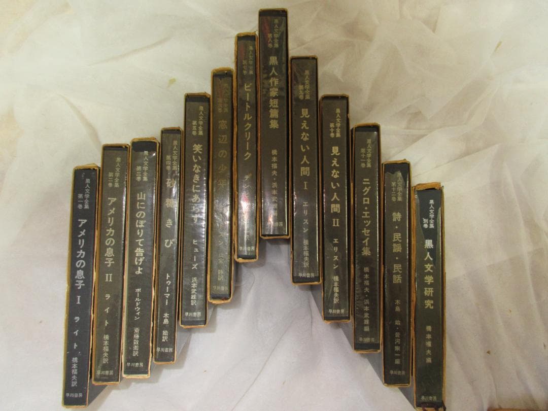 黒人文学全集 早川書房 全13巻揃い 本体は未使用感あり
