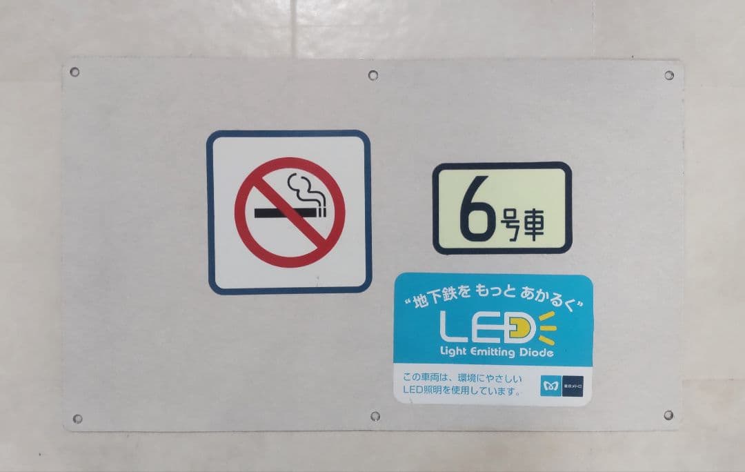 鉄道部品 東京メトロ デコラ板付き銘板 2枚セット