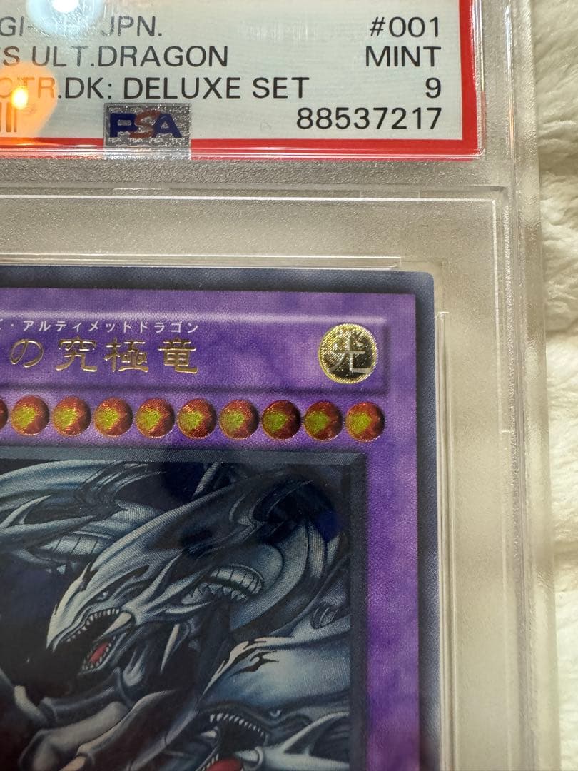 ブルーアイズアルティメットドラゴン　PSA9