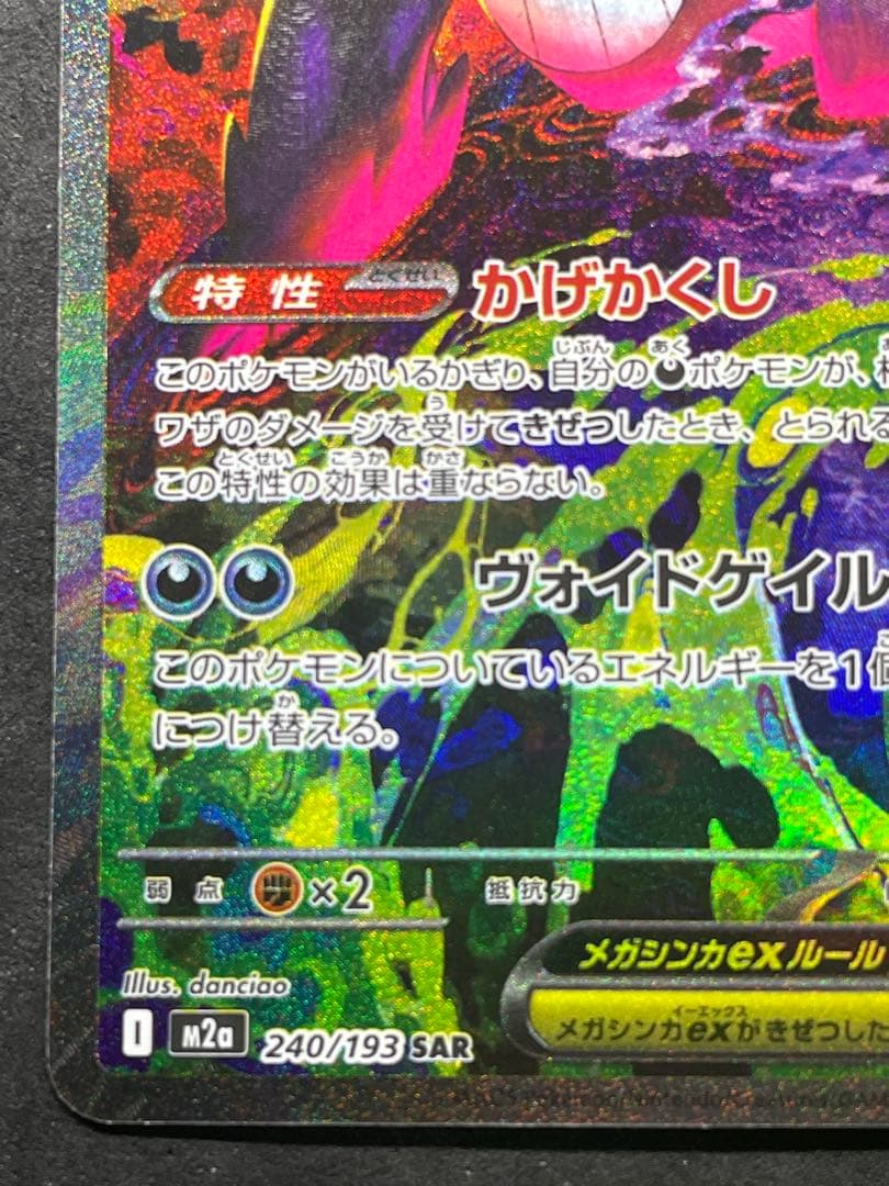 メガドリームEX メガゲンガーEX SAR ③