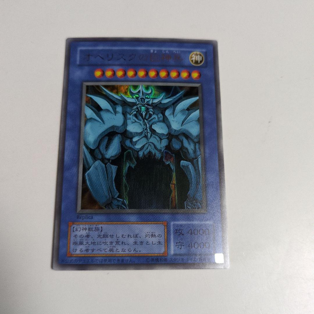 オシリス　オベリスク　ラー　ウルトラ