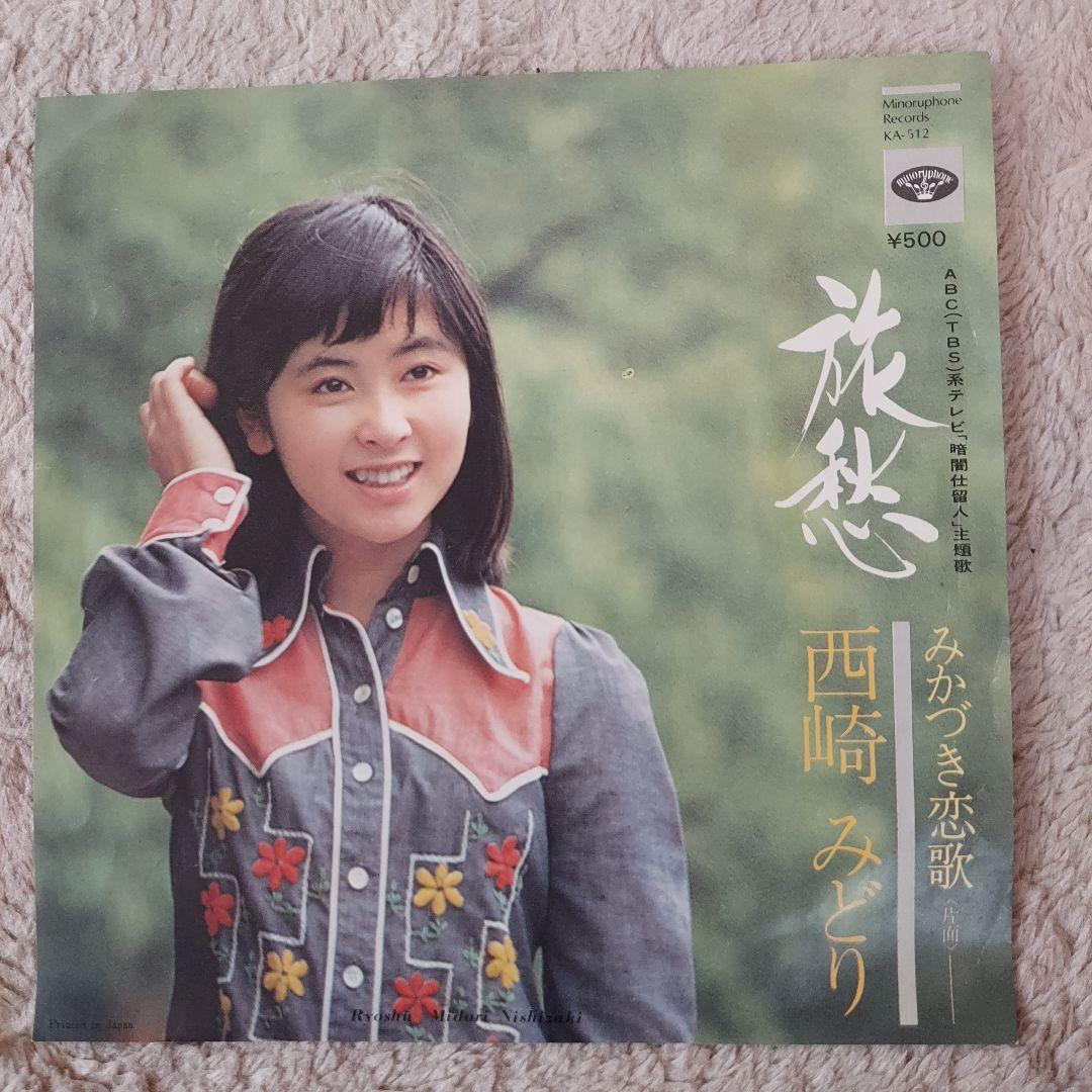 西崎みどり 旅愁 シングル KA-512レコード⑯ - メルカリ