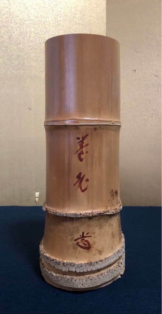 割引❗️《R》茶道具 竹花入 竹器師 西川媒玄作 落とし付 共箱 251022い5