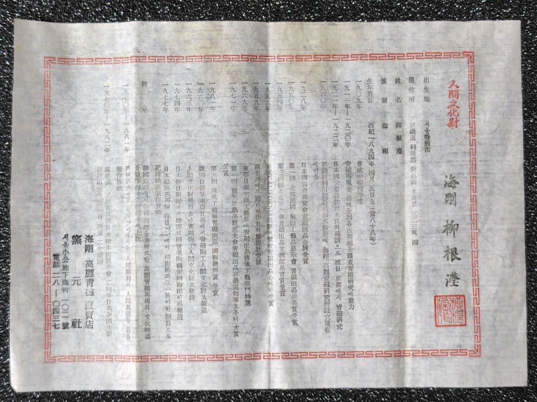 韓国　人間文化財　人間国宝　柳海剛　青磁　雲鶴図　茶碗　ぐい呑み　5個　共箱付き