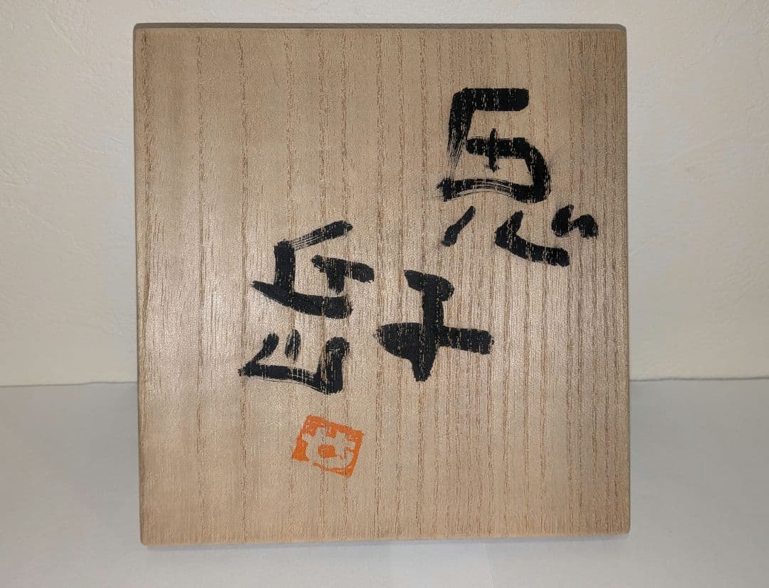 濱崎節生』茶碗 喜多窯 茶道具 共箱 鬼子岳 唐津焼 唐津焼