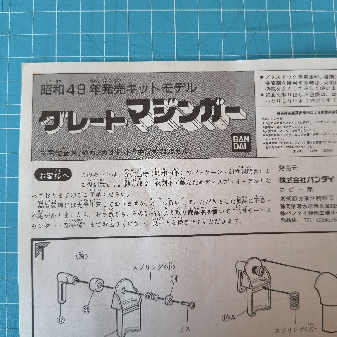 017　グレートマジンガー プラモデル　ベビーバンダイ　バンダイ模型