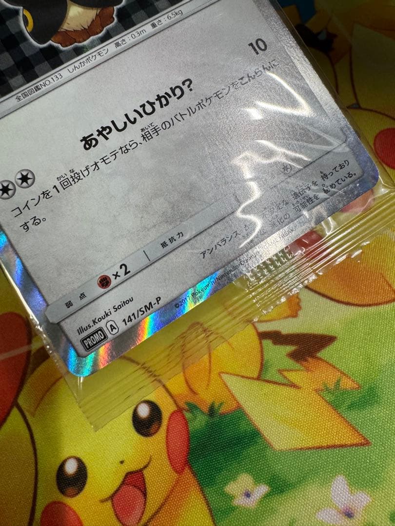 ポンチョを着たイーブイ 未開封 ブラッキー プロモ 141/SM-P - メルカリ