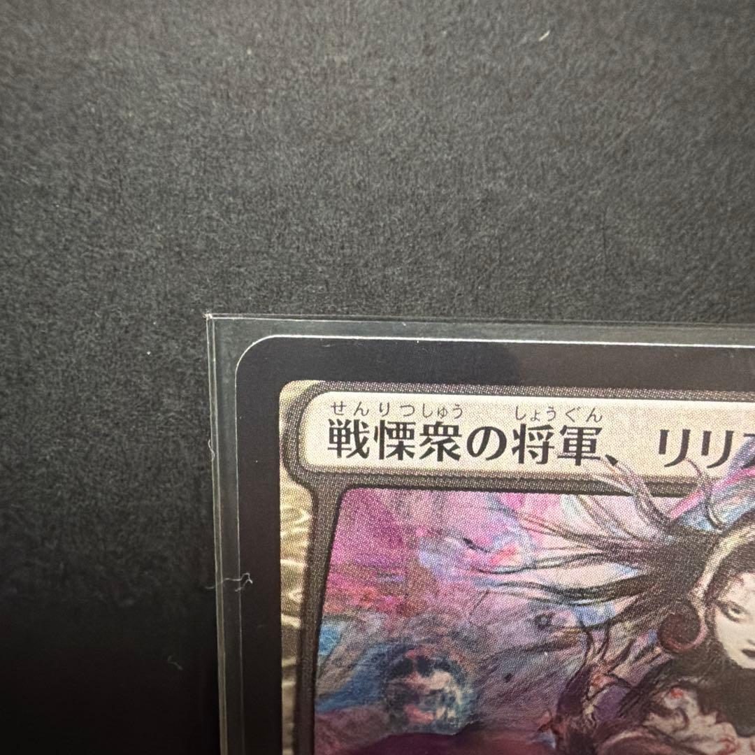 美品】MTG ホロ黒マナ 戦慄衆の将軍、リリアナ 絵違い FF - メルカリ