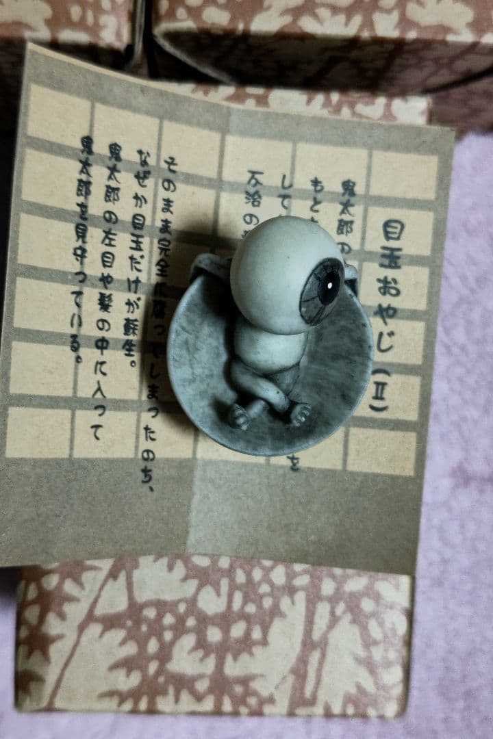 妖怪舎　妖怪フィギュアコレクションBOX3個＋目玉おやじⅡ付（非売品)