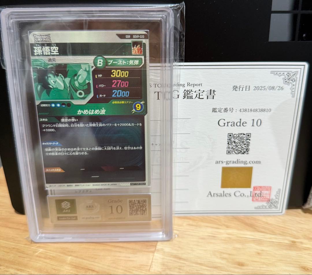 【ARS鑑定 10】孫悟空 SDVP-020 GDR プロモ ドラゴンボール